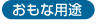 おもな用途