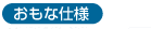 おもな仕様