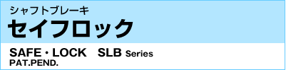 シャフトブレーキ セイフロック SLB